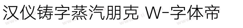 汉仪铸字蒸汽朋克 W字体转换